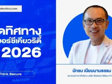 เปิดทิศทางไซเบอร์ซีเคียวริตี้
